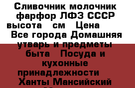 Сливочник молочник фарфор ЛФЗ СССР высота 9 см › Цена ­ 350 - Все города Домашняя утварь и предметы быта » Посуда и кухонные принадлежности   . Ханты-Мансийский,Мегион г.